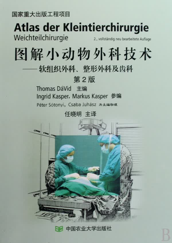 图解小动物外科技术--软组织外科整形外科及齿科(第2版)