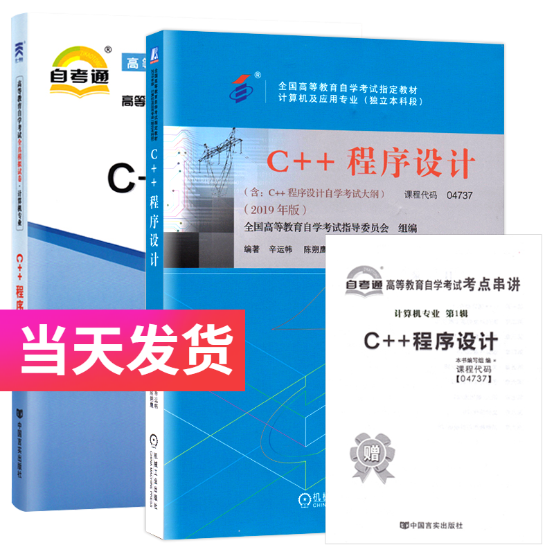 自考套装 计算机专业 04737 C++程序设计 教材+自考通试卷