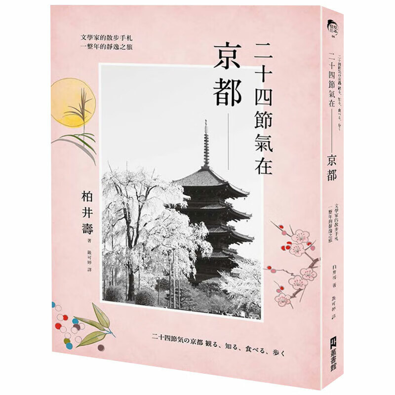 【现货】二十四节气在京都：文学家的散步手札，一整年的静逸之旅 柏井寿? 中文旅行 港台版图书籍台版正