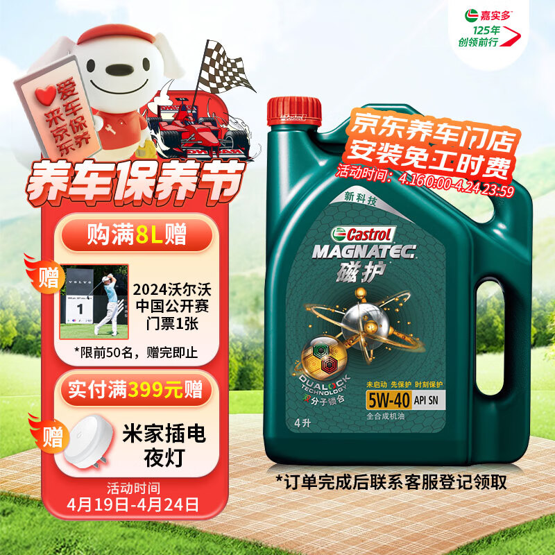 嘉实多（Castrol）磁护 全合成机油 汽机油润滑油 5W-40 SN级 4L 汽车保养