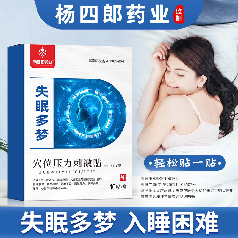 杨四郎药业睡眠贴改善中老年成人睡眠专用助眠重度失眠多梦入睡困难药监备案