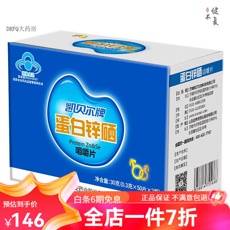 凯贝尔蛋白锌硒咀嚼片 备孕男性备孕补锌精子质量0.3g*100片