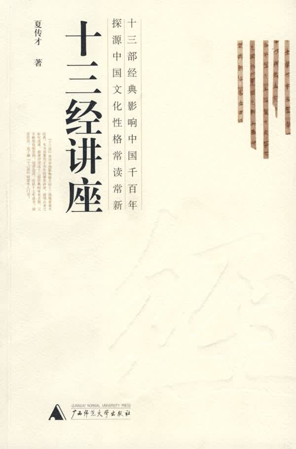 十三经讲座【正版图书】