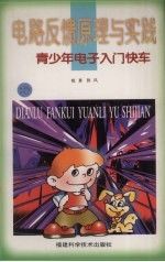 电路反馈原理与实践9787533512842福建科学技术出版社