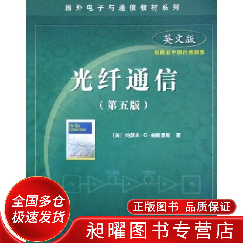 国外电子与通信教材系列 光纤通信（第5版英文版）【正版精选】