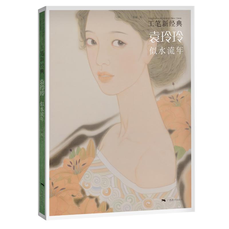 工笔新经典:袁玲玲.似水流年 张见 书籍
