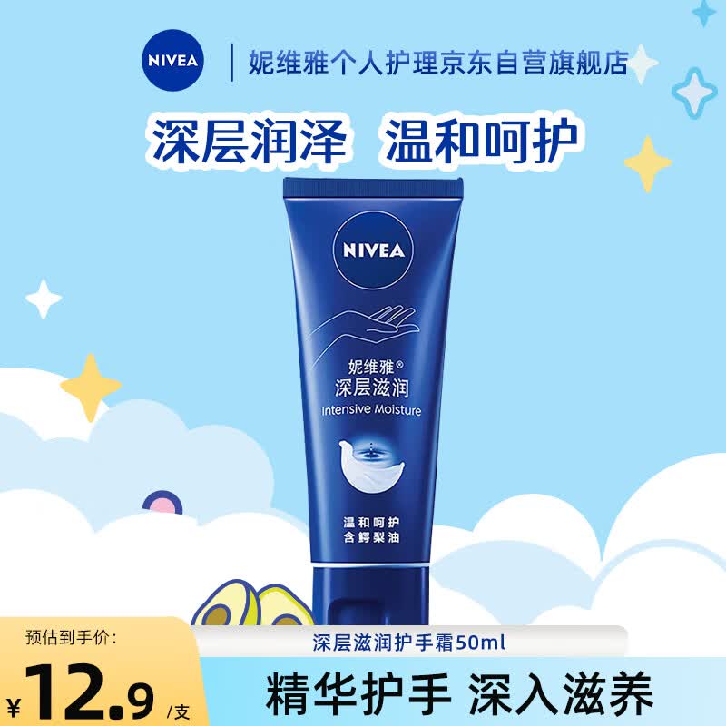 妮维雅（NIVEA）深层滋润护手霜 男女通用润手霜 手油50ml（新老包装随机发货）属于什么档次？