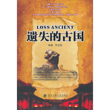 遗失的古国【正版图书】