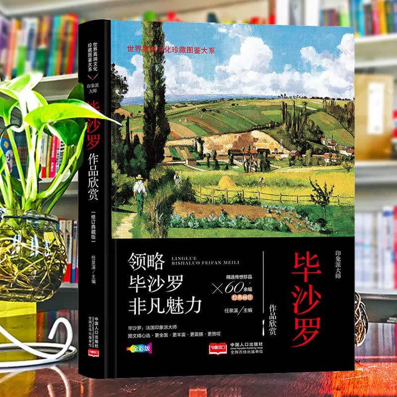 （修订版）珍藏图鉴大系--毕沙罗作品欣赏