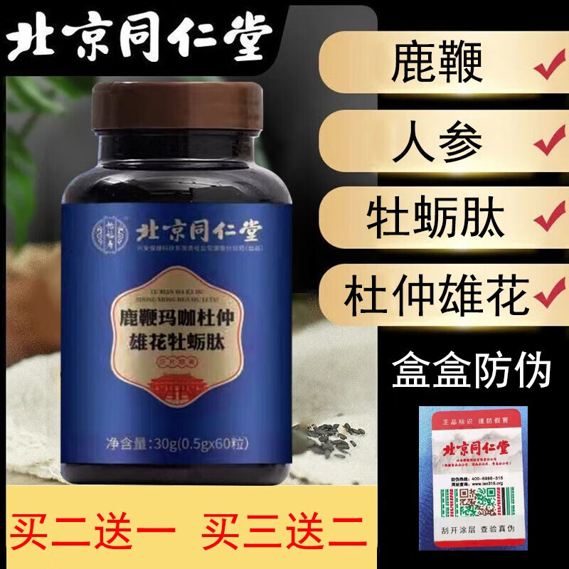 北京同仁堂怡福寿人参鹿鞭片鹿鞭玛咖杜仲雄花牡蛎肽可搭鹿鞭丸鹿鞭膏