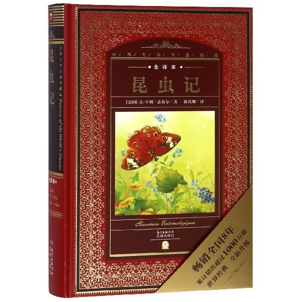 【新华书店官方正版】昆虫记(全译本)(精)/世界文学名著典藏 正版书籍