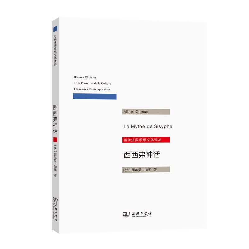当代法国思想文化译丛：西西弗神话