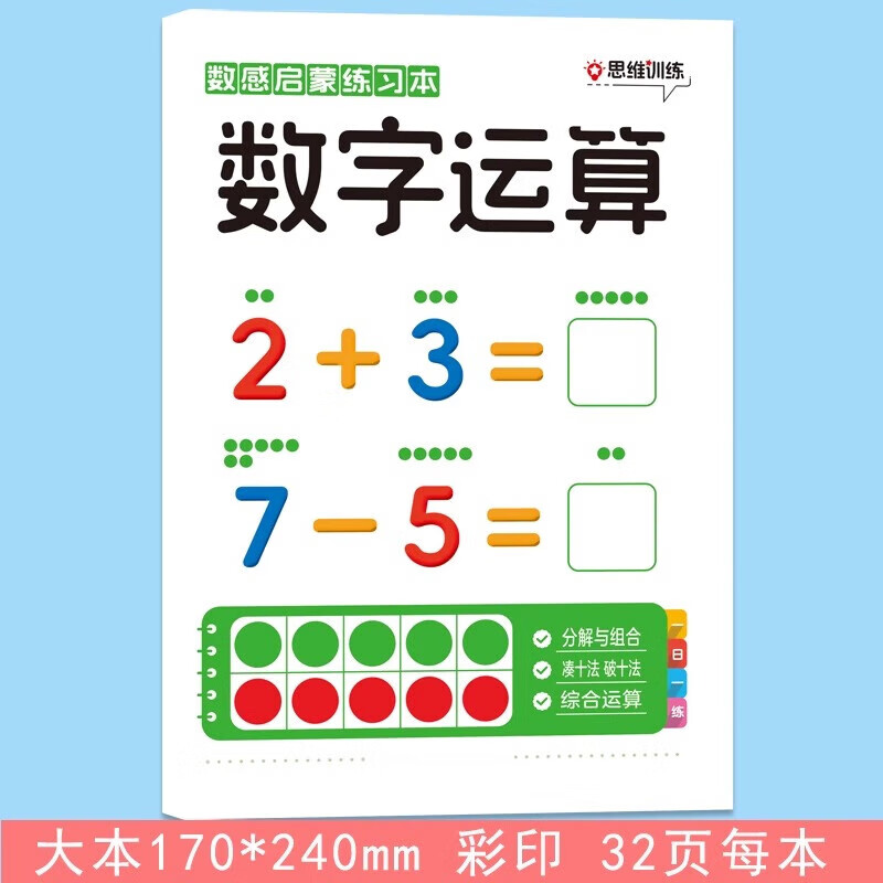 数学感知启蒙教具练习册认识数字练习幼小衔接教材每日一日一练幼儿园绘本小班中班幼儿启蒙早 【数感启蒙练习册】数字运算