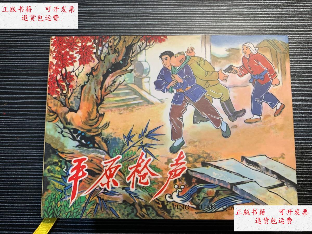 【二手9成新】《平原枪声》50开连环画合订本 /胡克礼 黑龙江美术出版