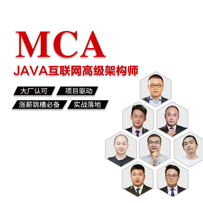 【马士兵教育】MCA——互联网高级架构师 【MCA】-Java互联网高级架构师（含算法课程)