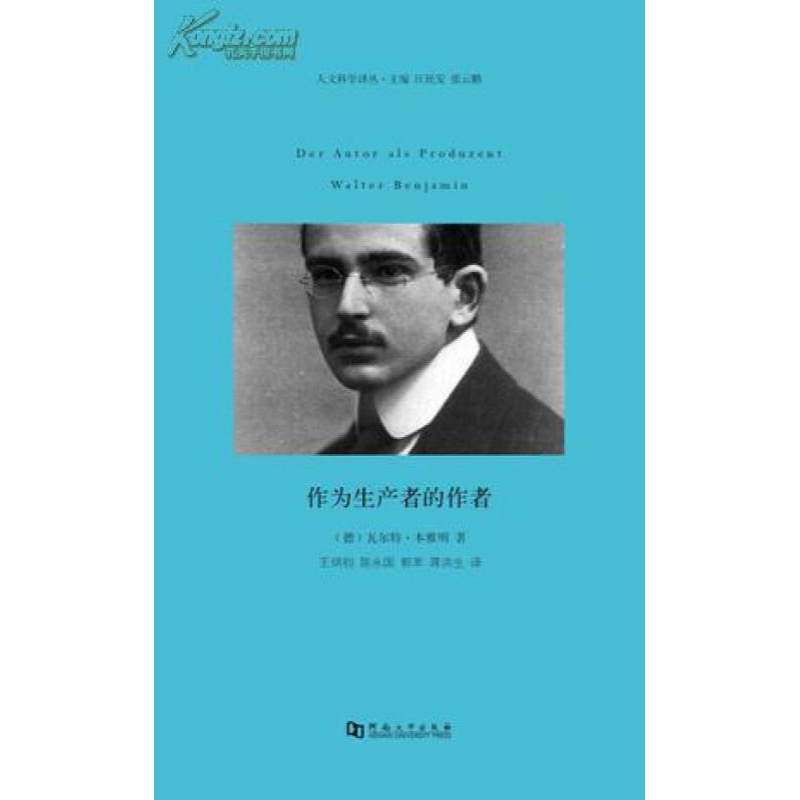 【正版】 作为生产者的作者 (德)本雅明,王炳钧,陈永国 河南大学出版