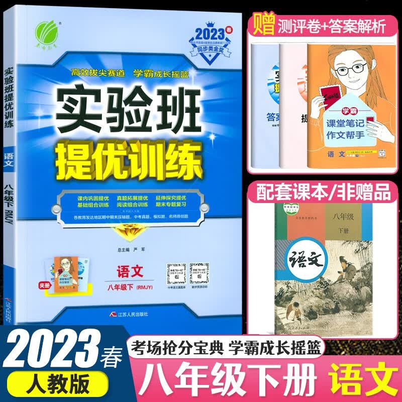 春雨教育实验班提优训练八年级上册下册 2023春季初二8年级上下册同步练习教材同步基础巩固思维拓展专题提优中考提分练习册 八年级下 语文 人教