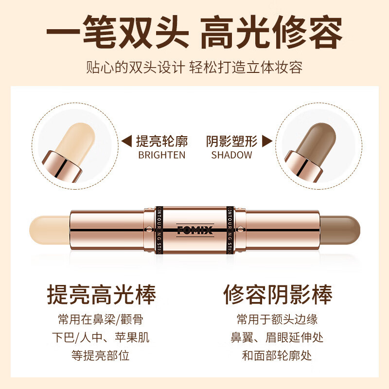 FOMIX自然造影双头修容棒哑光修容鼻影侧影高光提亮两用阴影笔 01#亮高光修容