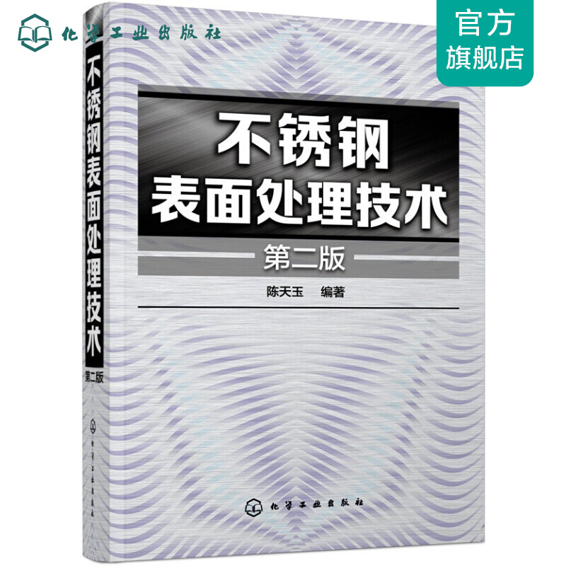 不锈钢表面处理技术（第二版）怎么看?
