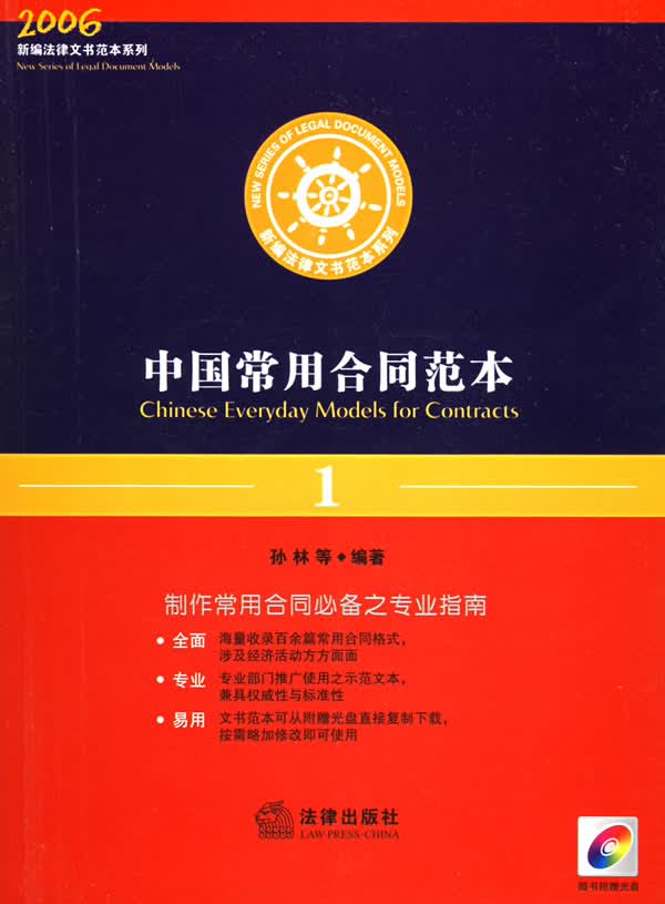 中国常用合同范本 孙林 等编著【正版书】