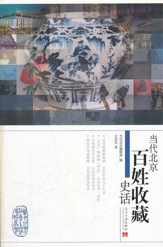 当代北京百姓收藏史话 王纪仪著