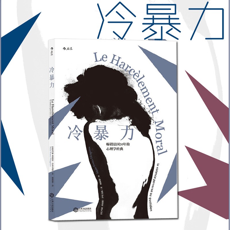 冷暴力 Le Harclement Moral: la violence perverse au