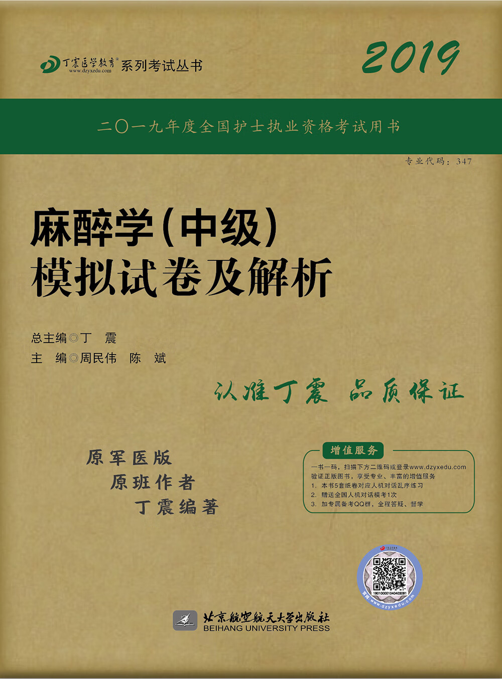 执业医师2019 丁震2019麻醉学（中级）模拟试卷及解析