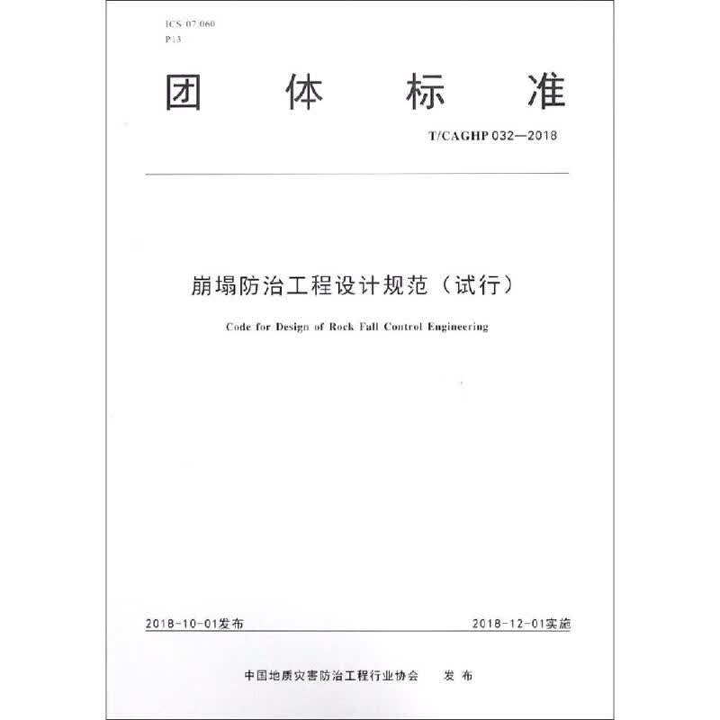 崩塌防治工程设计规范(试行)