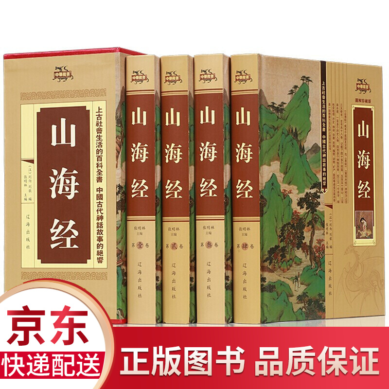 山海经全集4册 正版原著 精装插盒版 全本十八卷无删减白话文 插图版 全注全译全解 山海经密码