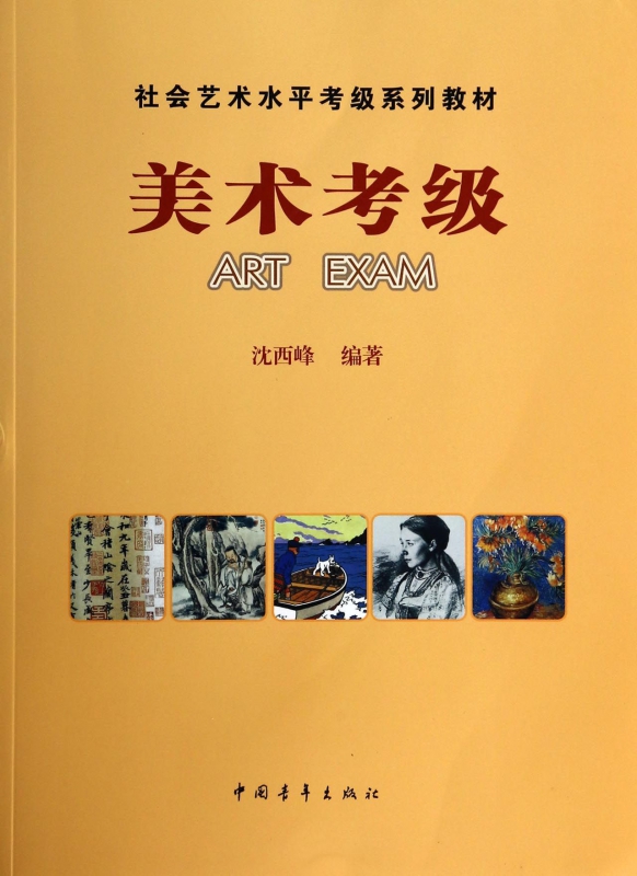 美术考级(社会艺术水平考级系列教材)