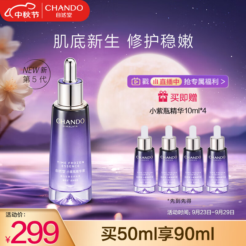 自然堂小紫瓶精华第五代 凝时修护精华液50ml 超极酵母喜默因怎么看?