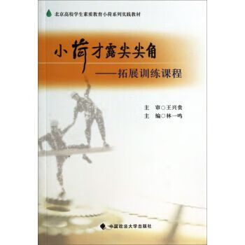 小荷才露尖尖角拓展训练课程
