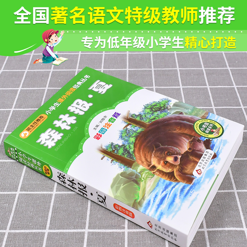 森林报·夏(彩图注音版) 图注音版)