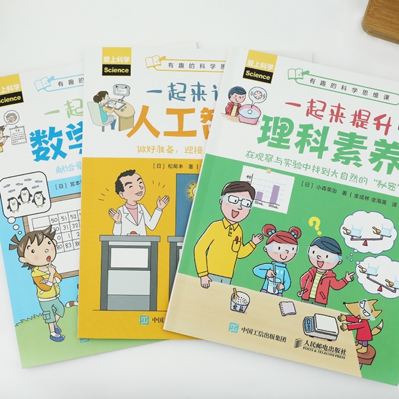 有趣的科学思维课：一起来训练数学思维·一起来提升理科素养·一起来认识人工智能（全3册）详情图