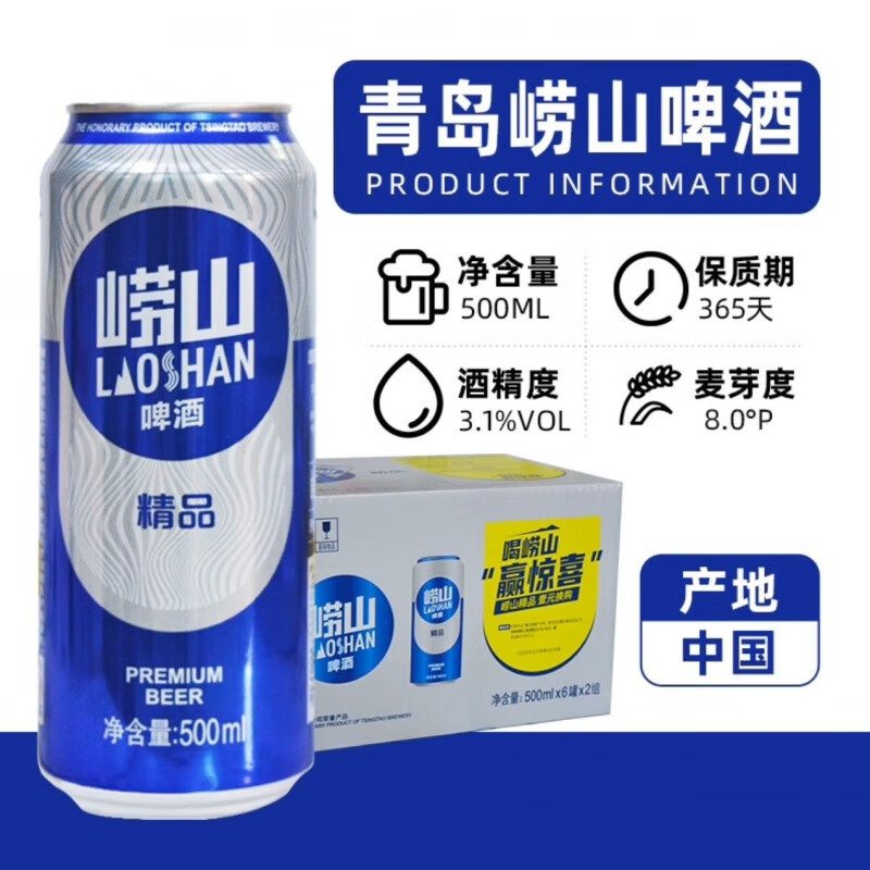 崂山啤酒(laoshan beer)崂山精品啤酒易拉罐500ml*12罐整箱8度经典
