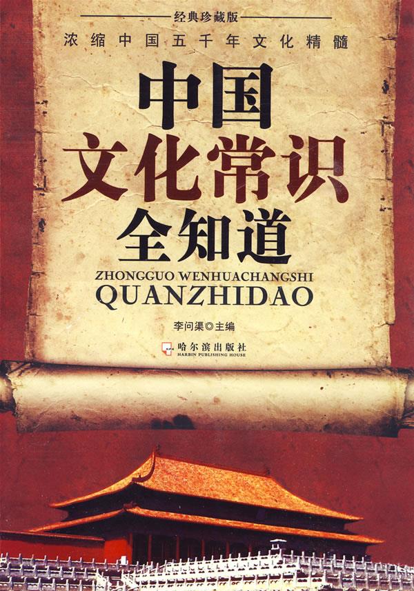 中国文化常识全知道【正版图书】