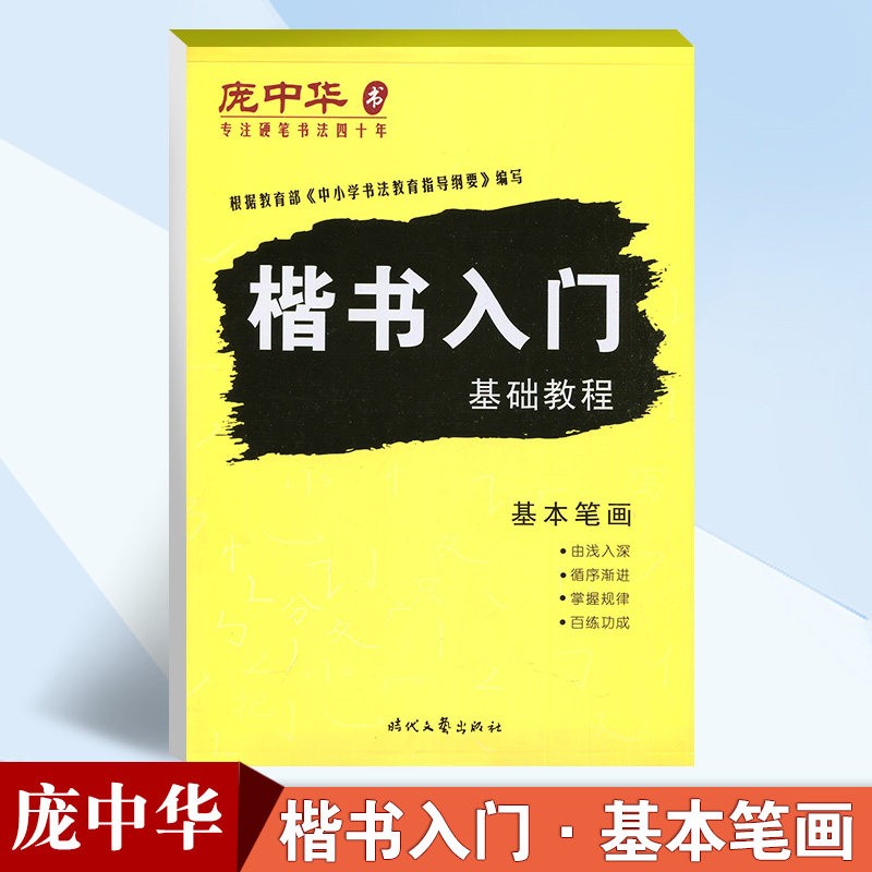 庞中华字帖楷书入门基础教程间架结构偏旁部首小学高中大学生初学者庞中华楷书速成钢笔临摹硬笔书法练字帖 基本笔画(旧版）