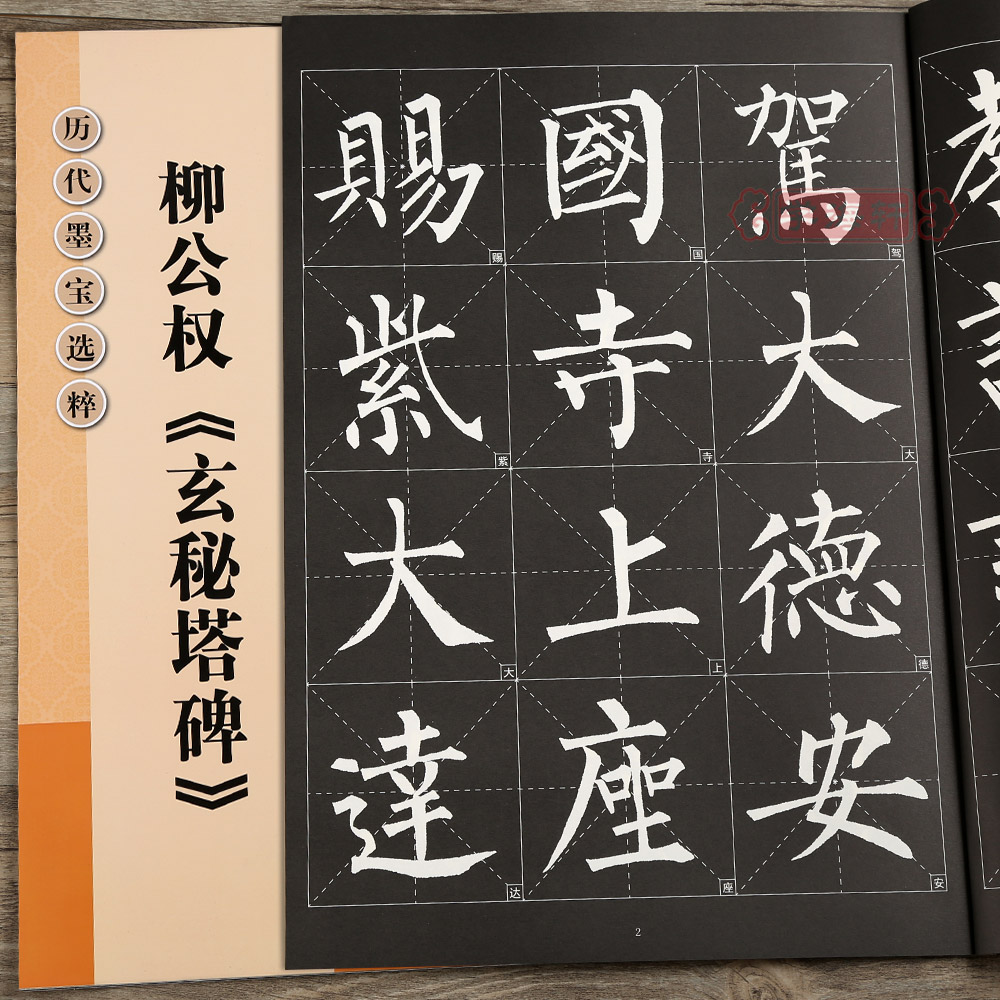 学海轩柳公权玄秘塔碑放大修复版黑底白字大8开米字格字简体标注柳体