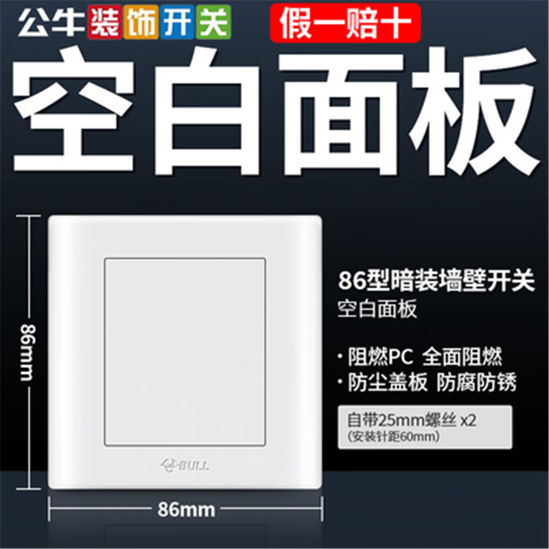 公牛公牛开关插座暗装86型通用白板空白面板插座盖板空面板白盖板