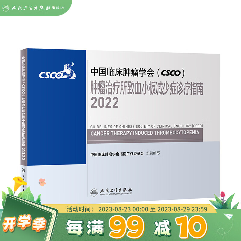 2022csco肿瘤治疗所致血小板减少症诊疗指南 乳腺肺癌胃癌肾癌宫颈癌化疗 人民卫生出版社CSCO肿瘤抗癌癌症书籍