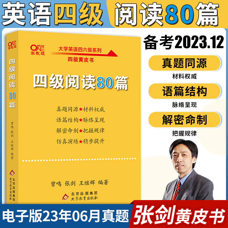 备考2023年12月大学英语四级阅读80篇张剑黄皮书大学英语四级阅读理解英语4级阅读专项训练可搭配英语四级真题超详解学霸狂练英语4级词汇单词书