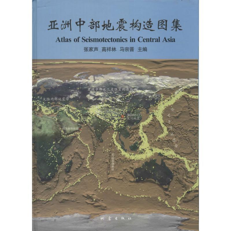 亚洲中部地震构造图集