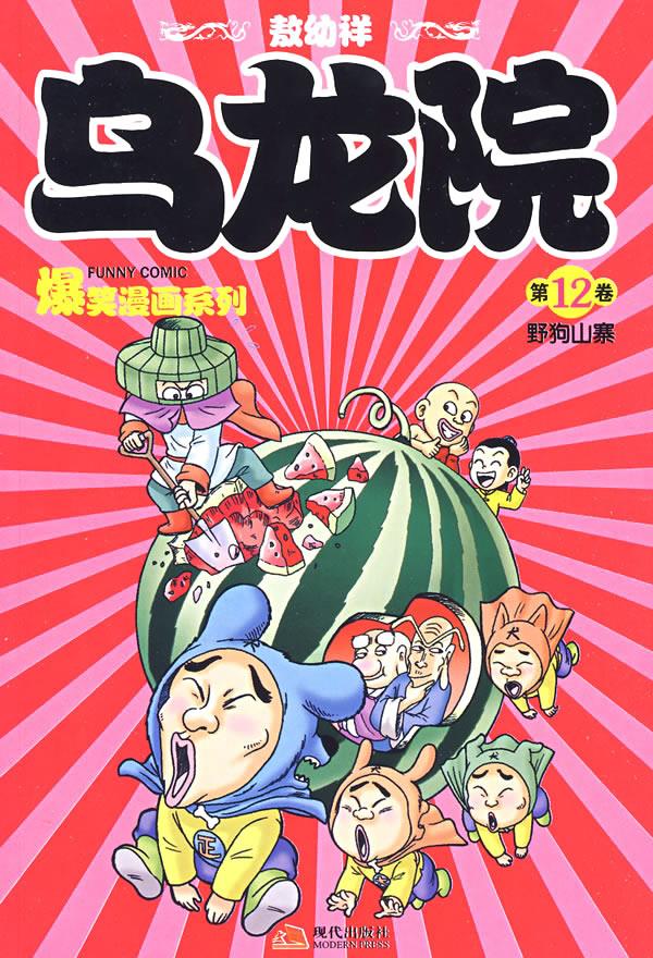 乌龙院爆笑漫画12【正版图书】