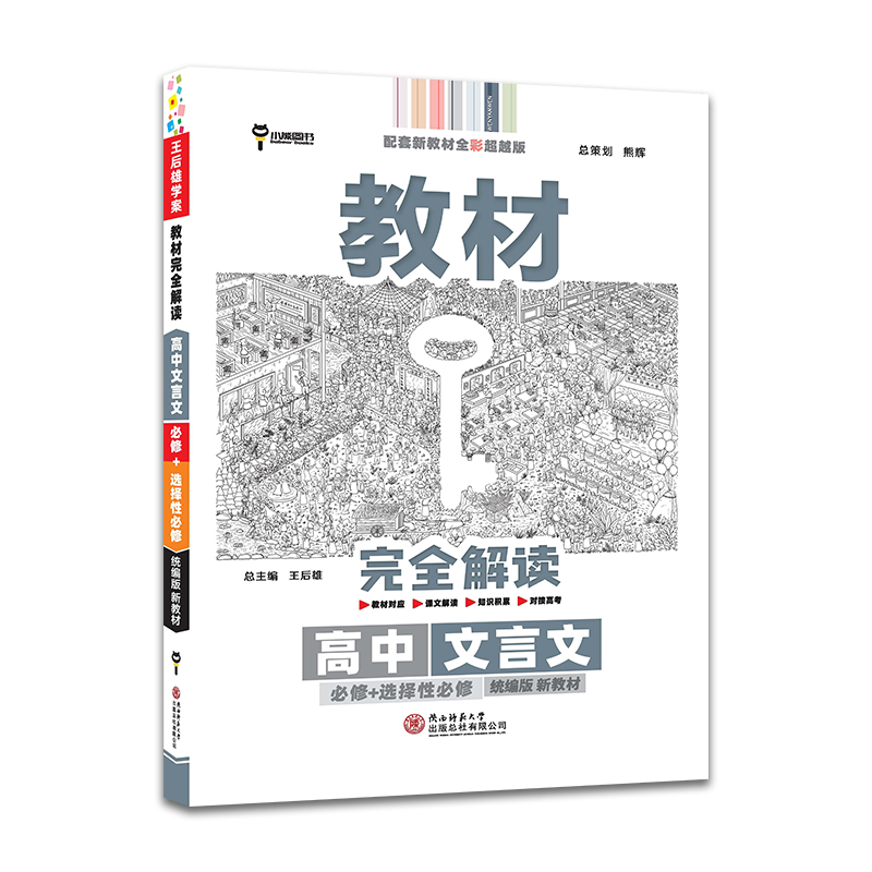 王后雄高中同步辅导讲解资料预习复习初升高衔接资料书练习册小熊图书