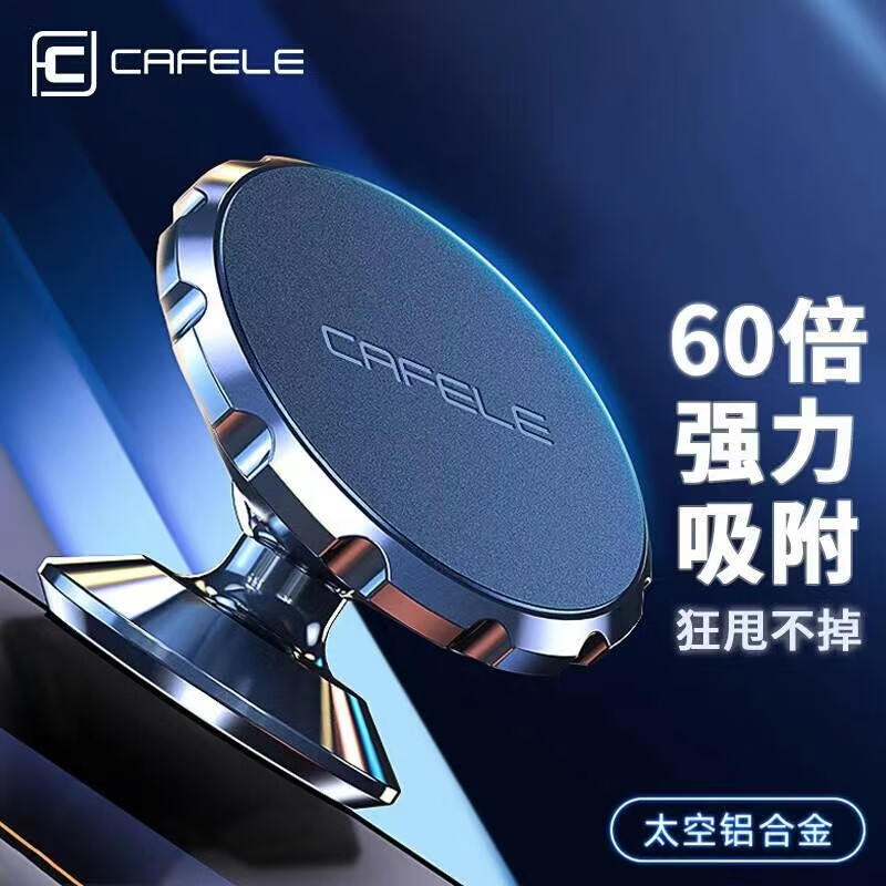 卡斐乐（Cafele） 车载手机支架汽车导航支架车用中控台吸盘磁铁磁吸支架亮面黑怎么看?