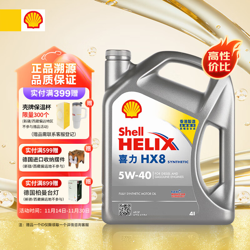 壳牌（Shell）全合成机油喜力HX8 5W-40 API SP A3/B4级 4L灰壳保养香港进口