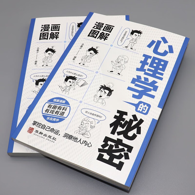 心理学的秘密 掌握自己命运 洞察他人内心