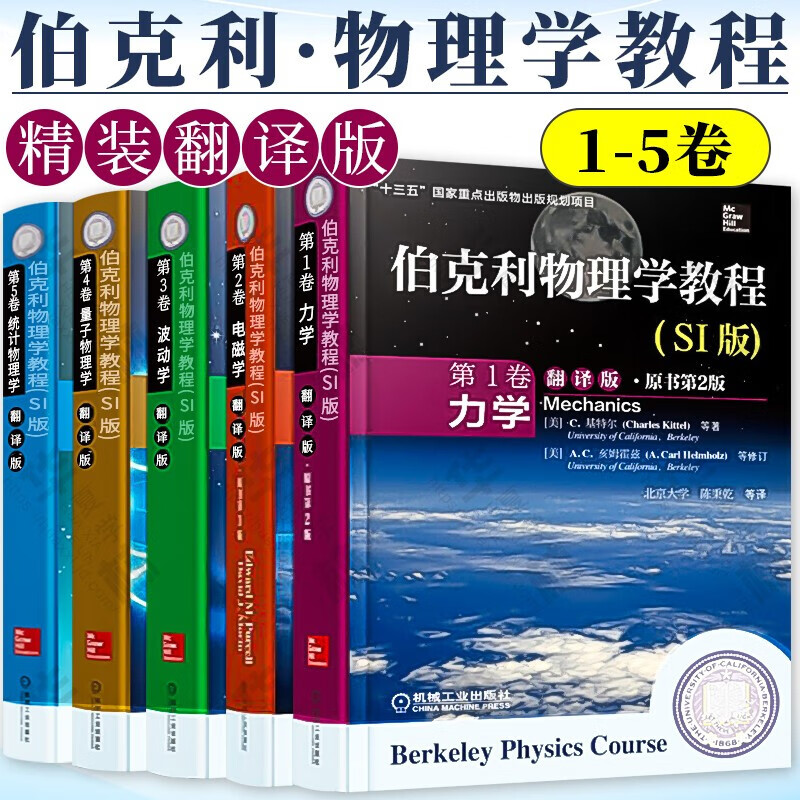 伯克利物理学教程翻译版SI版 第1-5卷 力学+电磁学+波动学+量子物理学+统计物理学 精装 中文版