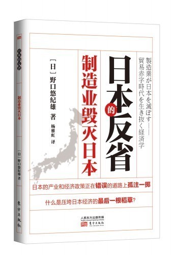 制造业毁灭日本【正版图书】