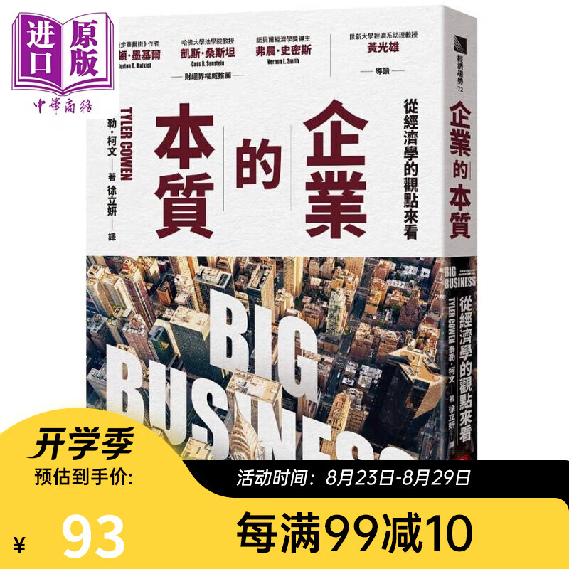 企业的本质 从经济学的观点来看 港台原版 泰勒柯文 经济新潮社